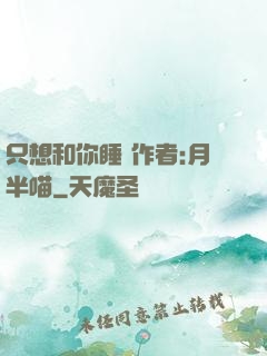 只想和你睡 作者:月半喵